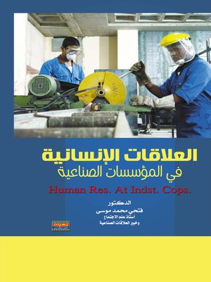 cover image of العلاقات الإنسانية في المؤسسات الصناعية